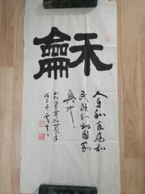 毛永富的书法作品一副  0279