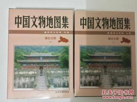 中国文物地图集：湖北分册全二册全品 正版