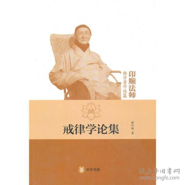 戒律学论集（印顺法师佛学著作选集）