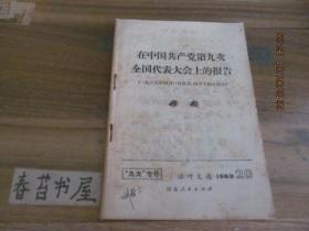 活页文选【1969年 20】----在中国共产党第九次全国代表大会上的报告