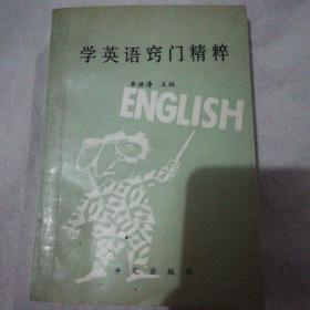 学英语窍门精粹