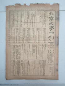 民国报纸《北京大学日刊》1924年第1531号 8开2版  有关于发售及印刷讲义议案等内容