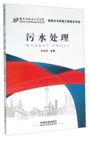 污水处理（给排水与环境工程技术专业）