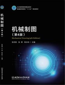 机械制图第四4版张京英张辉焦永和北京理工大学出版社9787568242318