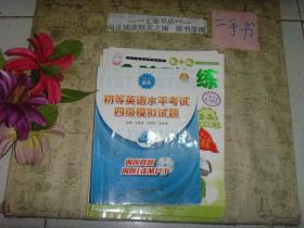 最新初等英语水平考试四级模拟试题（内附真题及答案2小册，无盘）》7成新，前69页习题已做