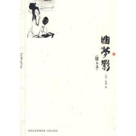 幽梦影