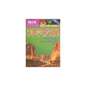 青少年不可不知的科学发现 天文、数学、物理、化学卷