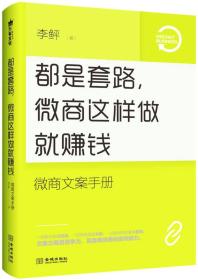 都是套路，微商这样做就赚钱:微商文案手册