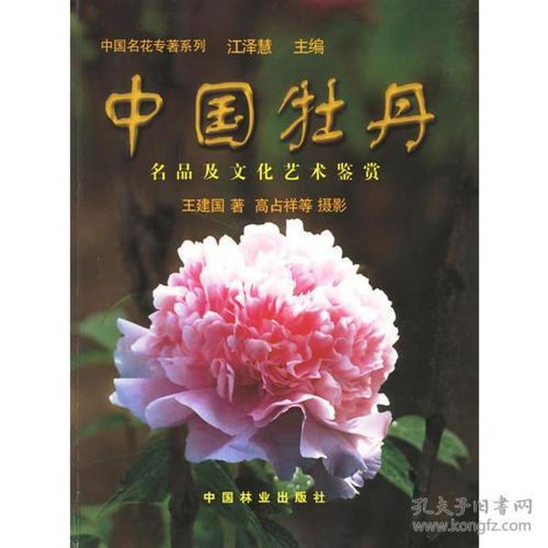 中国牡丹:名品及文化艺术鉴赏