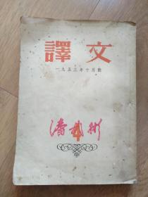 译文(一九五三年十月号)