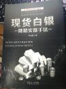 现货白银做精实盘手法   2013年一版一印
