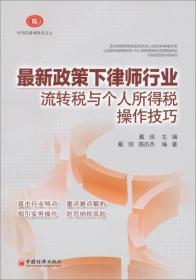 最新政策下律师行业流转税与个人所得税操作技巧