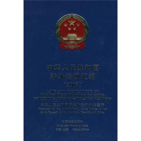 中华人民共和国涉外法规汇编（2007）