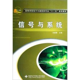 高等学校电子与通信类专业“十一五”规划教材：信号与系统