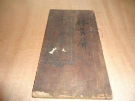 《明心宝鉴》一册