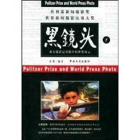 黑镜头 9、10：世界新闻摄影比赛大奖世界单幅新闻摄影经典作品