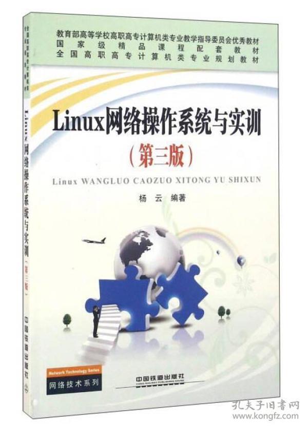 Linux网络操作系统与实训（第三版）