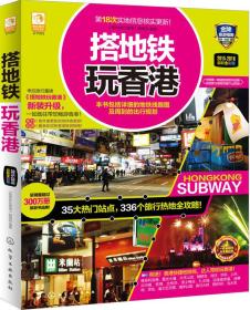 【全新正版】搭地铁玩香港(2016：2017全彩升级版)