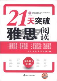 21天突破雅思阅读-融入剑9IELTS刘洋南京大学出版社9787305131141