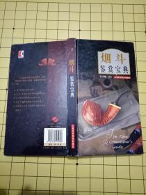 稀缺烟斗收藏资料书《烟斗 鉴赏宝典》2007年一版一印--32开彩色印刷---烟具收藏必备工具书