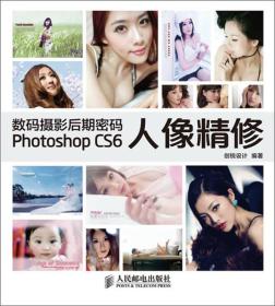 数码摄影后期密码Photoshop CS6人像精修