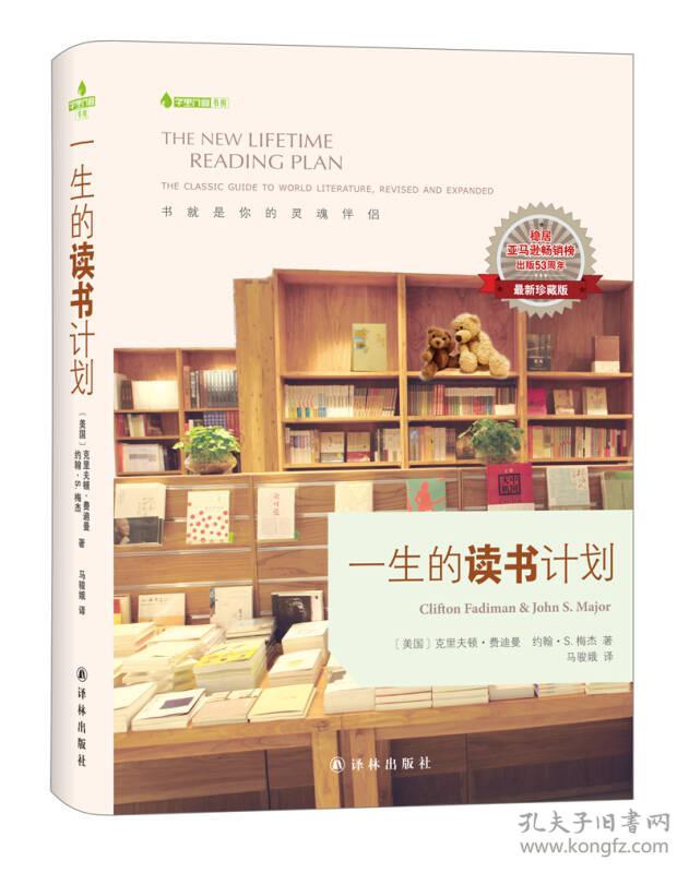 一生的读书计划 费迪曼 译林出版社