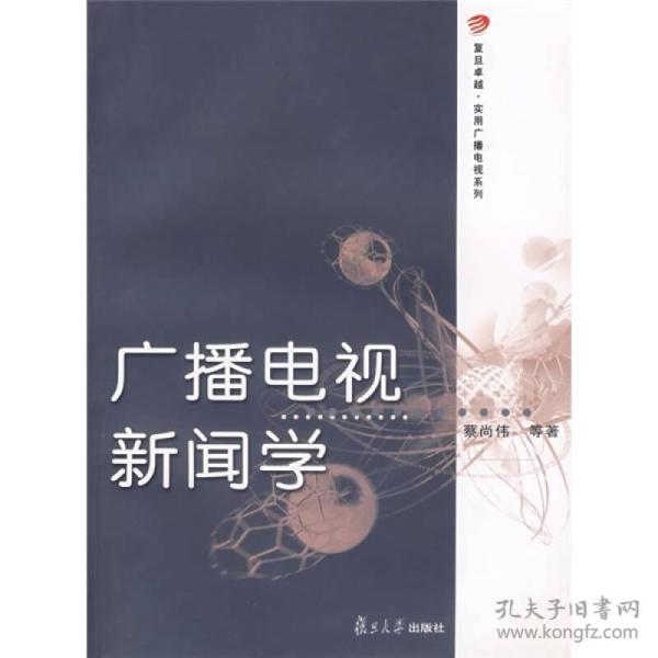 广播电视新闻学