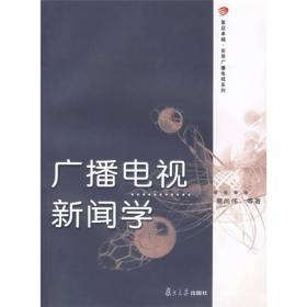 广播电视新闻学