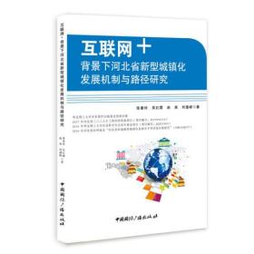 互联网+背景下河北省新型城镇化发展机制与路径研究