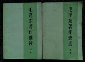 毛泽东著作选读(上下册)——解放军出版社1986年一版一印