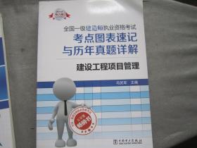 【全新库存】2014全国一级建造师执业资格考试考点图表速记与历年真题详解：建设工程项目管理