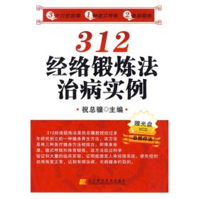 312经络锻炼法治病实例