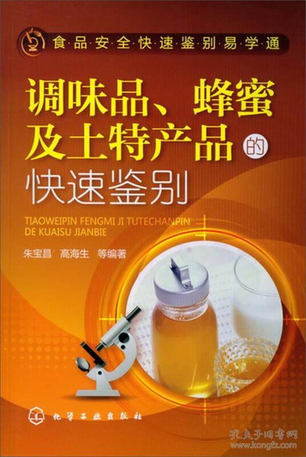 食品安全快速鉴别易学通：调味品、蜂蜜及土特产品的快速鉴别