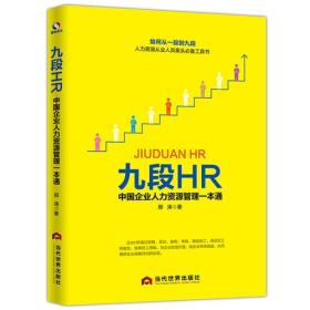 九段HR 中国企业人力资源管理一本通