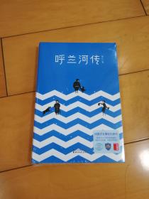 呼兰河传【全新未拆】