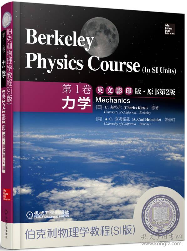 伯克利物理学教程(SI版) 第1卷 力学(英文版·原书第二版 第2版) Charles Kittel 机械工业出版社 ISBN9787111464570