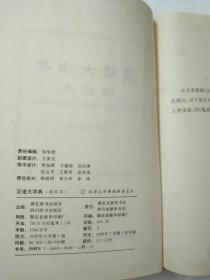 汉语大字典（缩印本）.