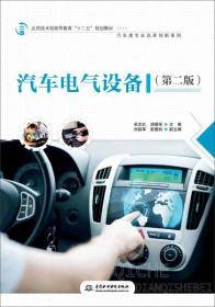 汽车电气设备（第二版）