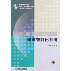 普通高等教育电气工程与自动化类“十一五”规划教材：建筑智能化系统