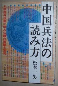 日文原版书 中国兵法の読み方―中国兵法书に学ぶ必胜の戦略と英知