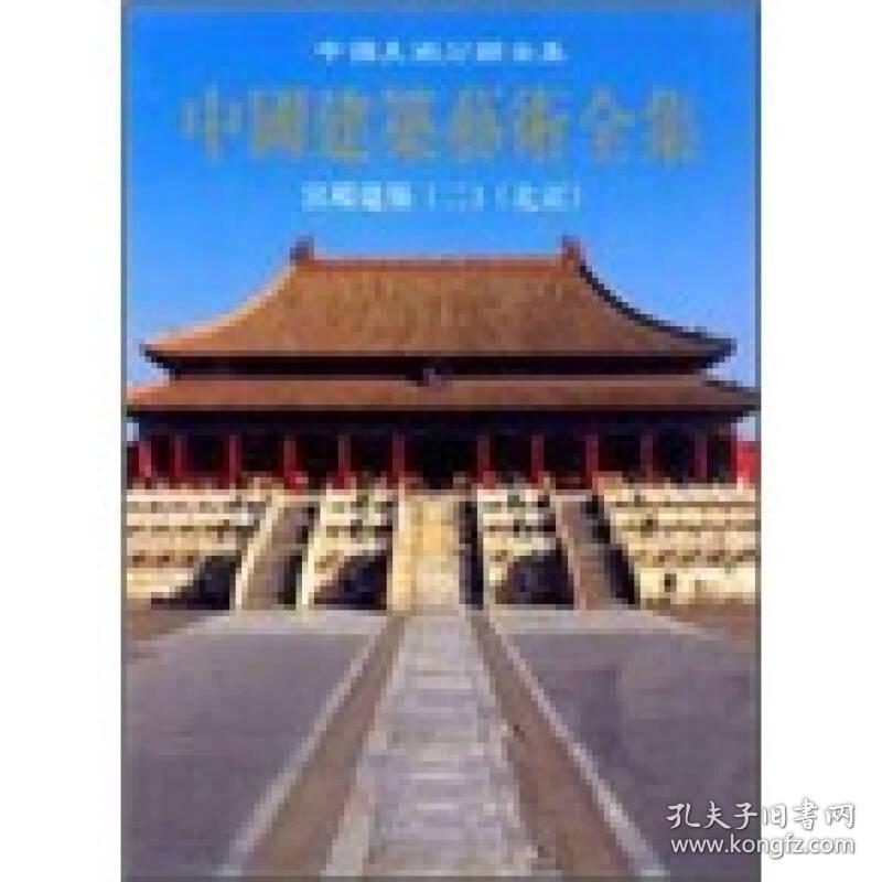 中国建筑艺术全集：宫殿建筑2（北京）