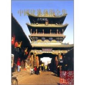 （4）（古代城镇）中国建筑艺术全集//中国美术分类全集
