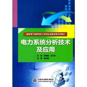 电力系统分析技术及应用、