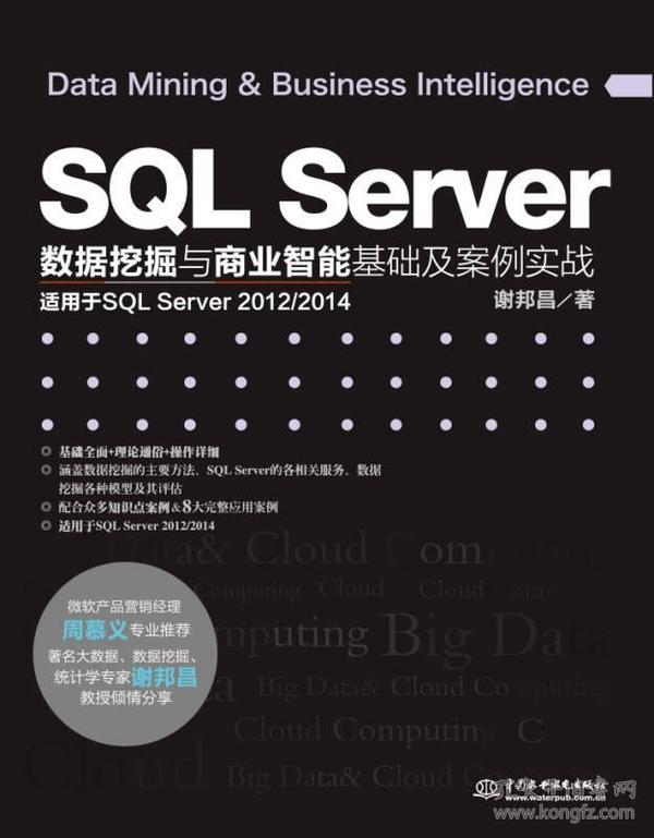 SQL Server数据挖掘与商业智能基础及案例实战