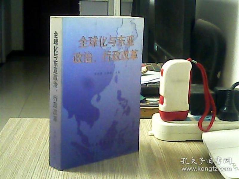 全球化与东亚政治、行政改革