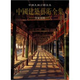 中国美术分类全集 中国建筑艺术全集 皇家园林