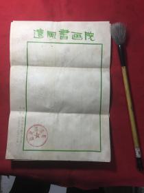 老笺纸：杭州远风书画院笺纸