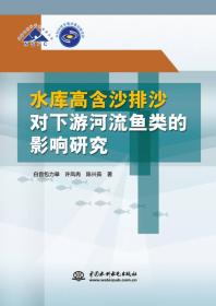 水库高含沙排沙对下游河流鱼类的影响研究