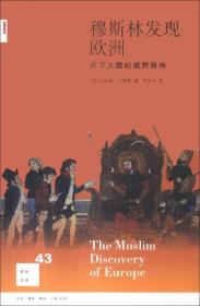 穆斯林发现欧洲-天下大国的视野转换A1 (英）刘易斯　著,李中文　