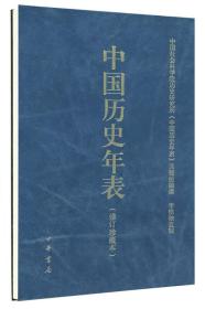 中国历史年表